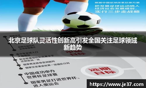 北京足球队灵活性创新高引发全国关注足球领域新趋势