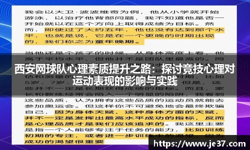 西安网球队心理素质提升之路：探讨竞技心理对运动表现的影响与实践