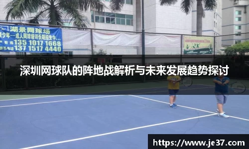 深圳网球队的阵地战解析与未来发展趋势探讨