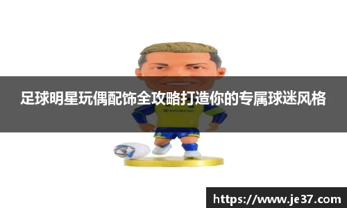 足球明星玩偶配饰全攻略打造你的专属球迷风格