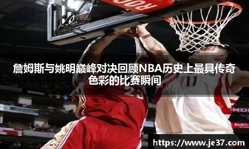 詹姆斯与姚明巅峰对决回顾NBA历史上最具传奇色彩的比赛瞬间