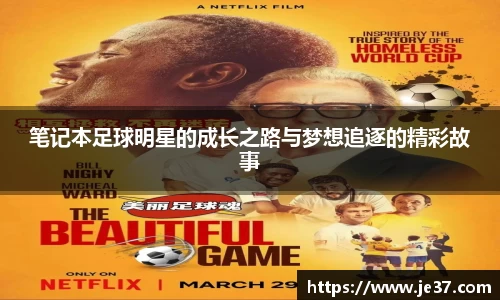 笔记本足球明星的成长之路与梦想追逐的精彩故事