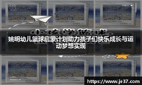 姚明幼儿篮球启蒙计划助力孩子们快乐成长与运动梦想实现