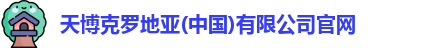 天博克罗地亚